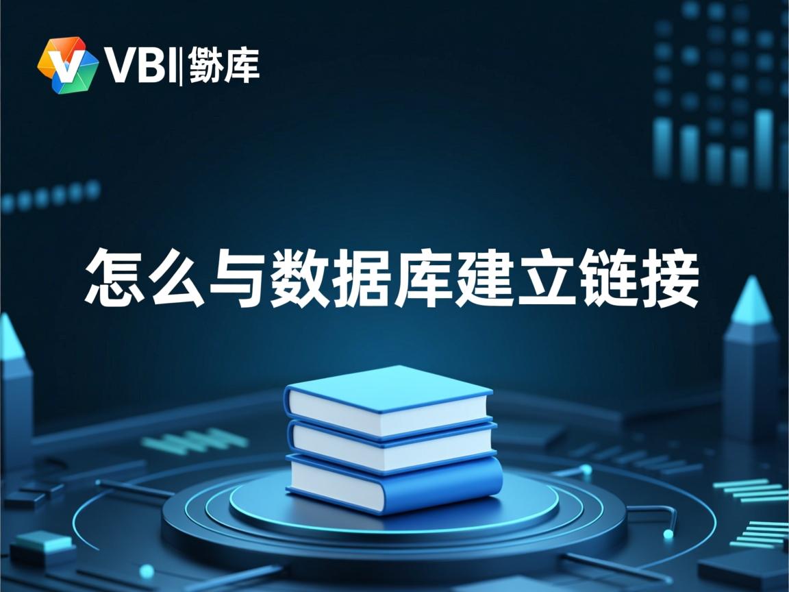 vb怎么与数据库建立链接 第2张 vb怎么与数据库建立链接 第2张