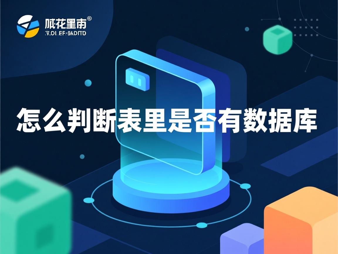 c 怎么判断表里是否有数据库 第2张 c 怎么判断表里是否有数据库 第2张