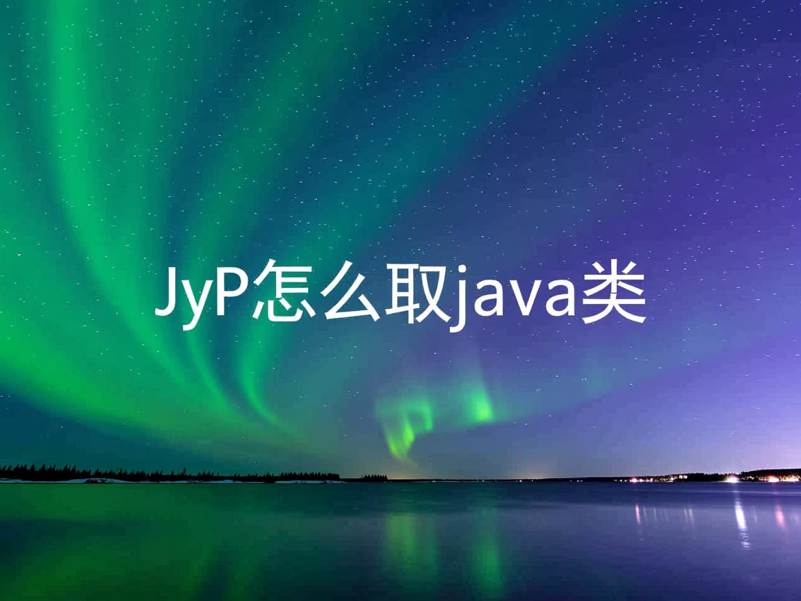 jsp怎么获取java类 第3张 jsp怎么获取java类 第3张
