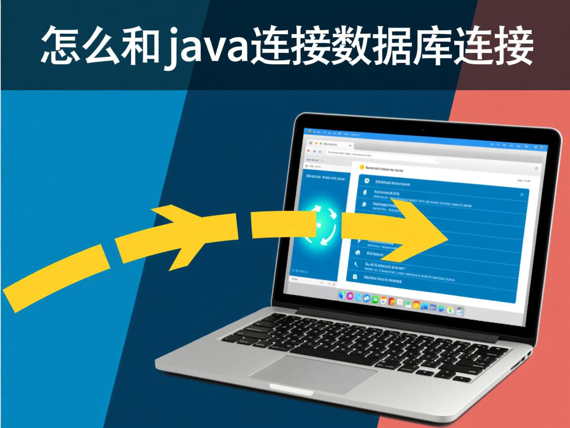 jsp怎么和java连接数据库连接 第1张 jsp怎么和java连接数据库连接 第1张
