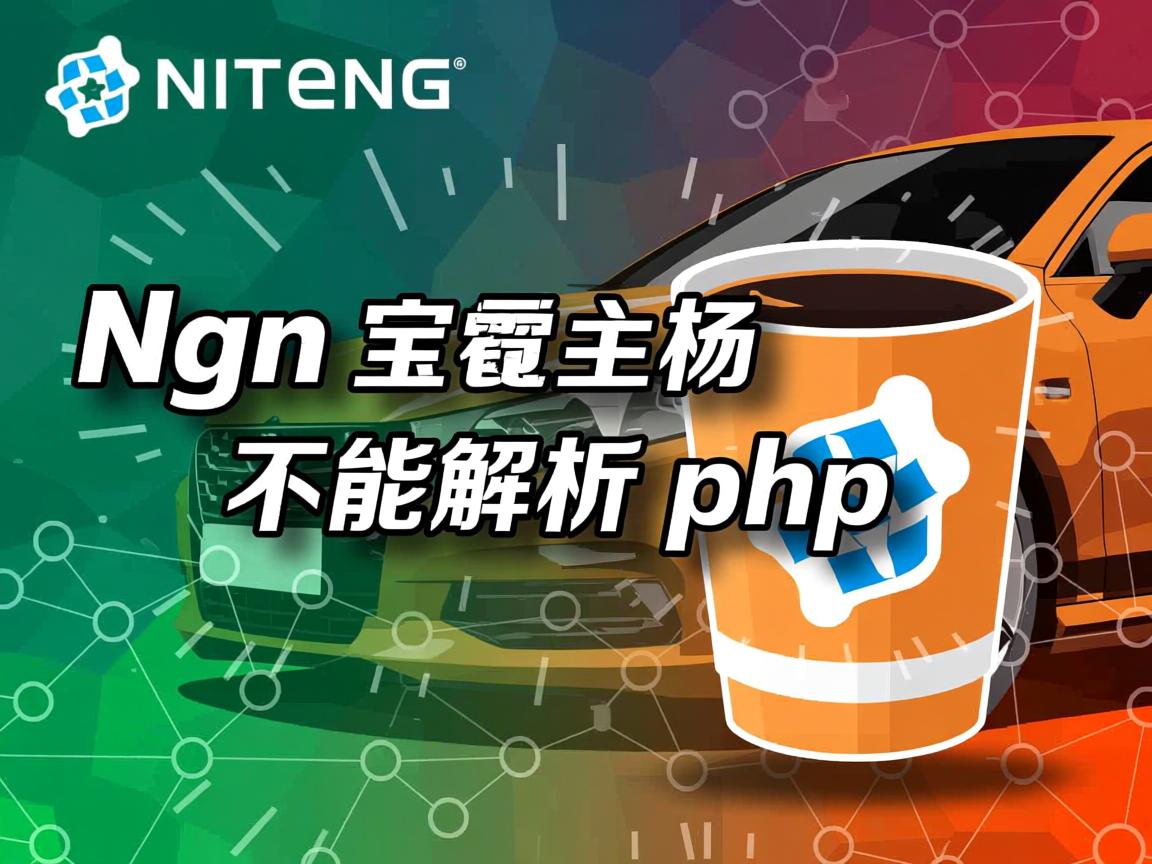 nginx配置虚拟主机不能解析php 第1张 nginx配置虚拟主机不能解析php 第1张