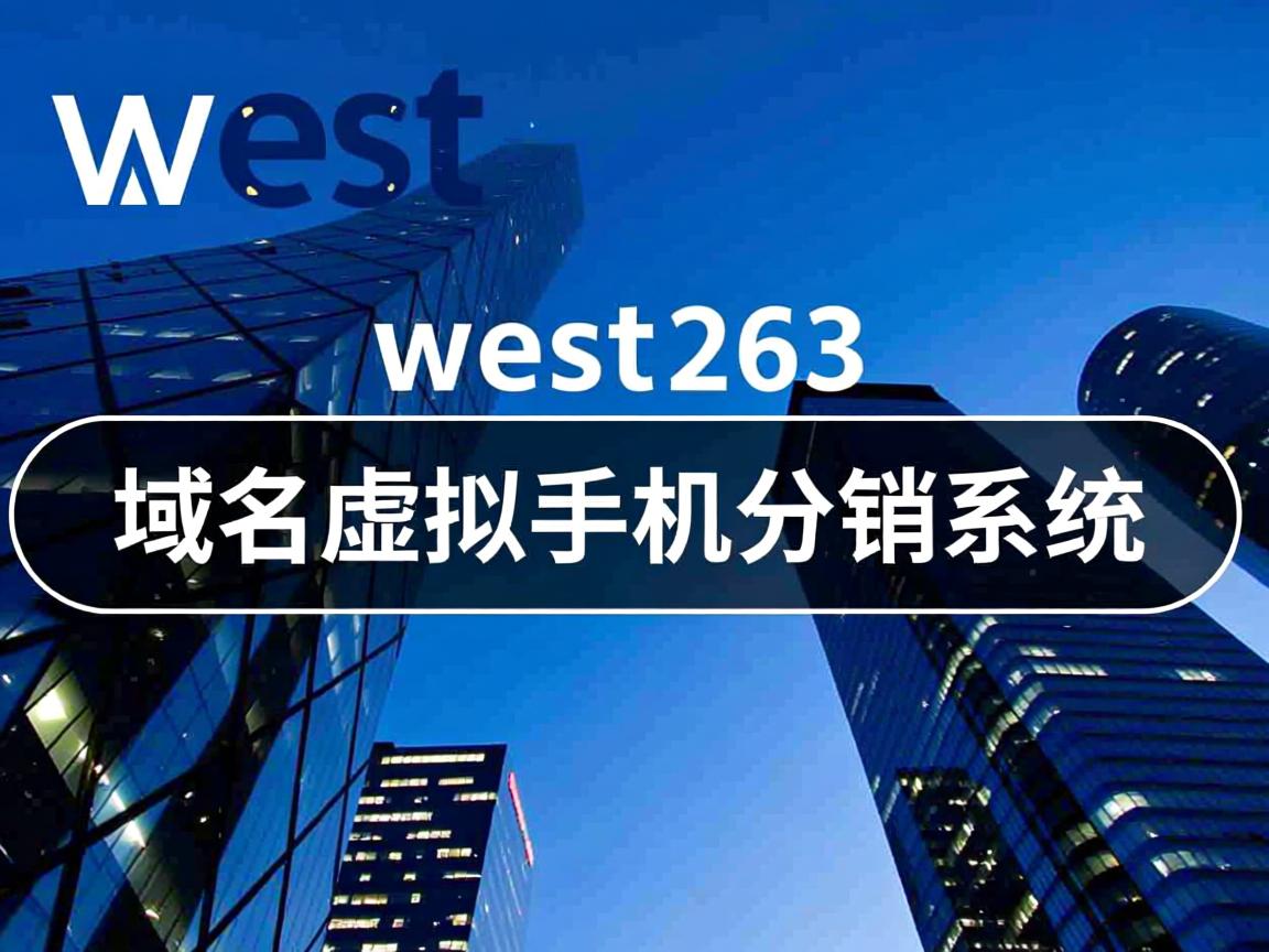 west263 域名虚拟主机分销系统 第1张 west263 域名虚拟主机分销系统 第1张