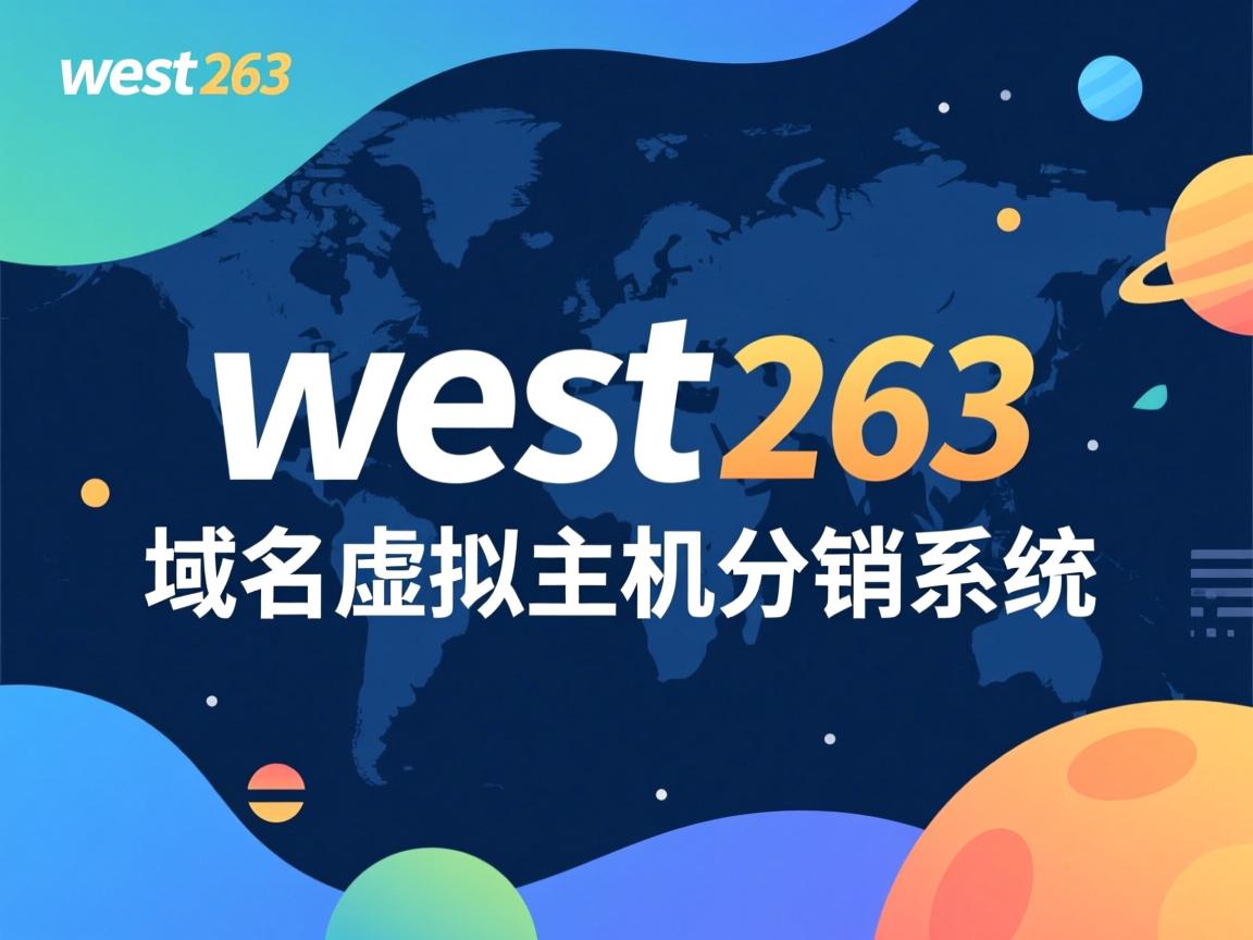 west263 域名虚拟主机分销系统 第2张 west263 域名虚拟主机分销系统 第2张