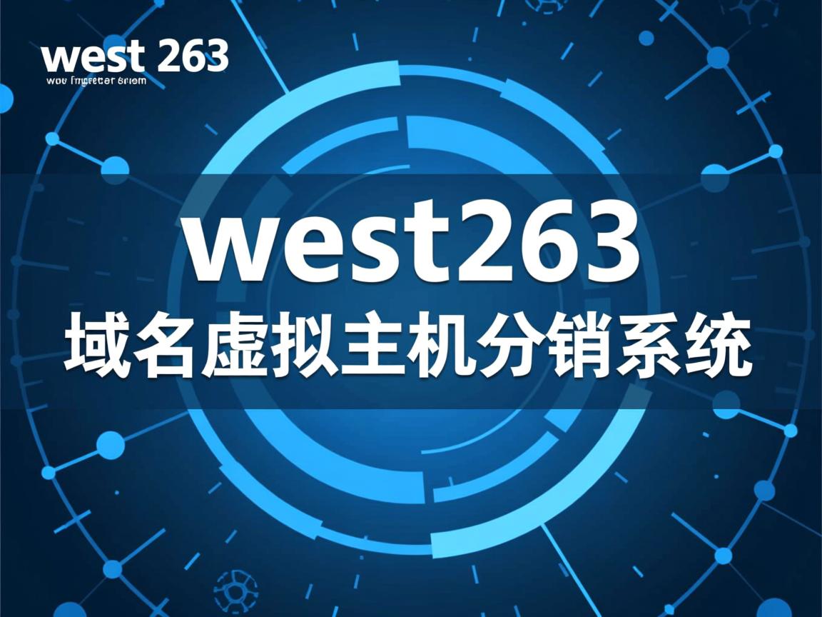 west263 域名虚拟主机分销系统 第3张 west263 域名虚拟主机分销系统 第3张