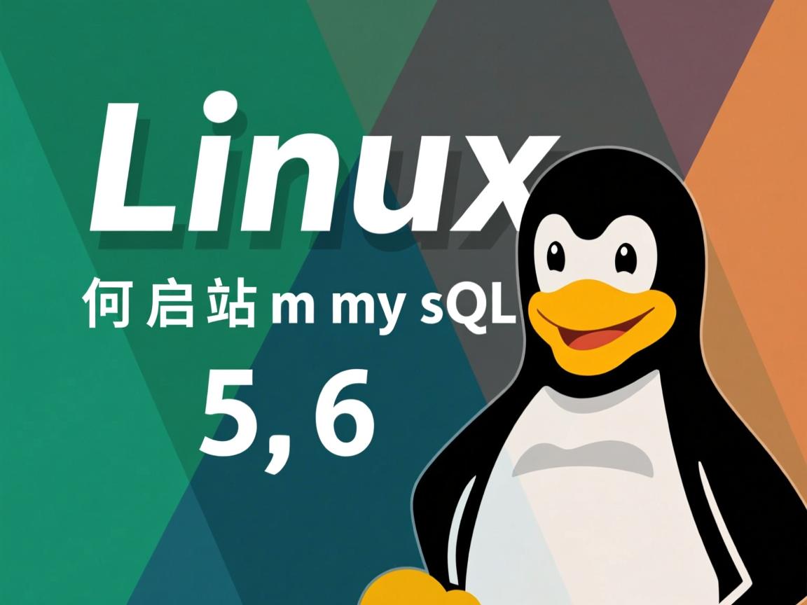 linux如何启动mysql5.6  第2张