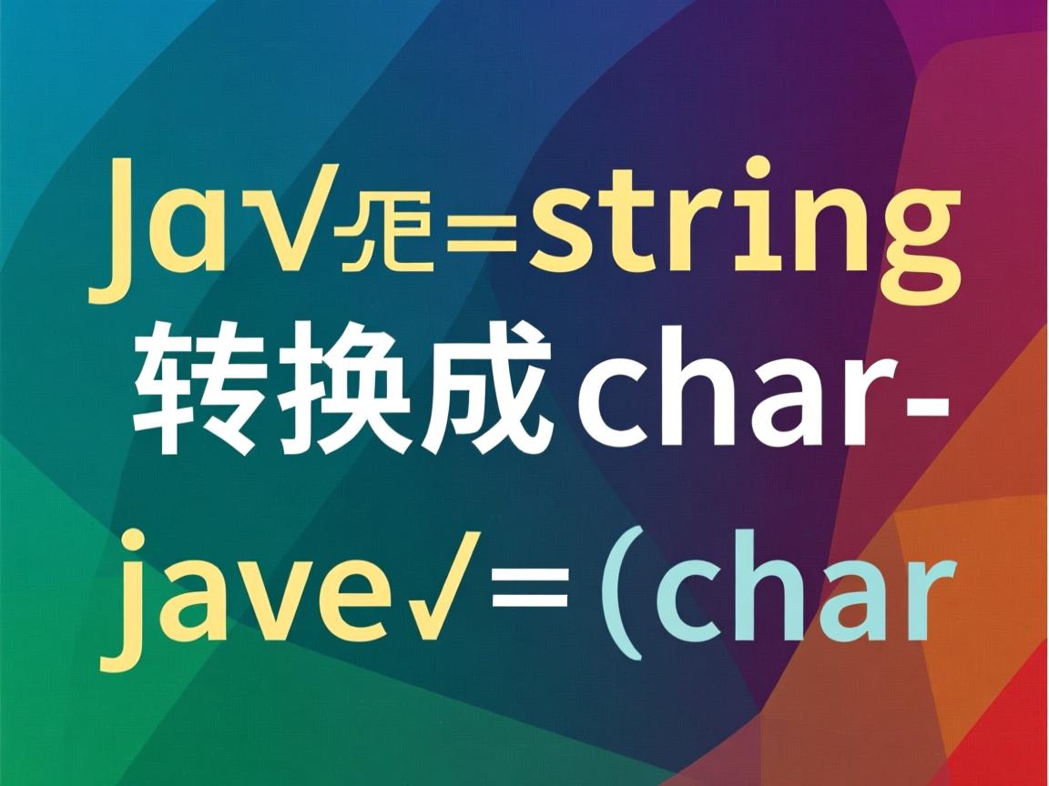 java怎么把string转换成char 第3张 java怎么把string转换成char 第3张