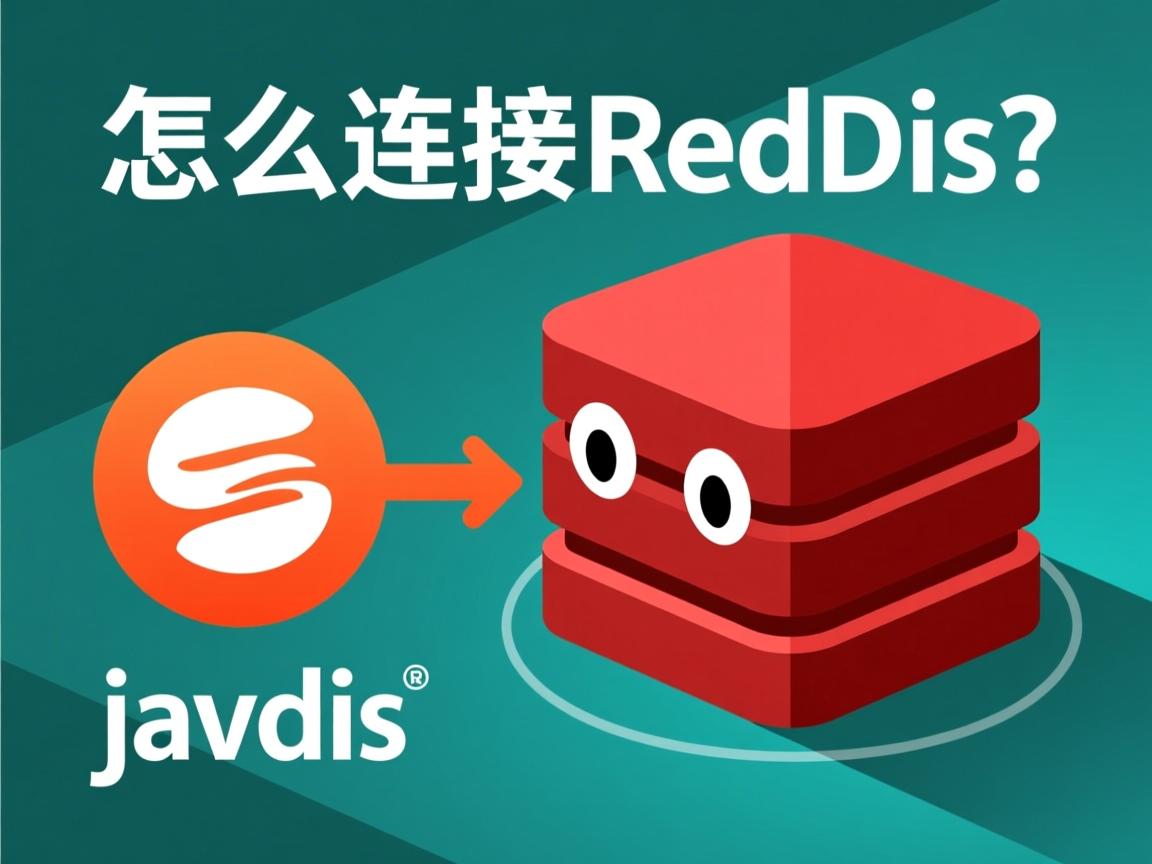 java怎么连接redis  第3张