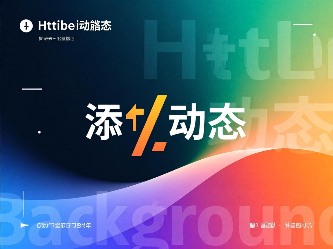html如何添加动态背景 第2张 html如何添加动态背景 第2张
