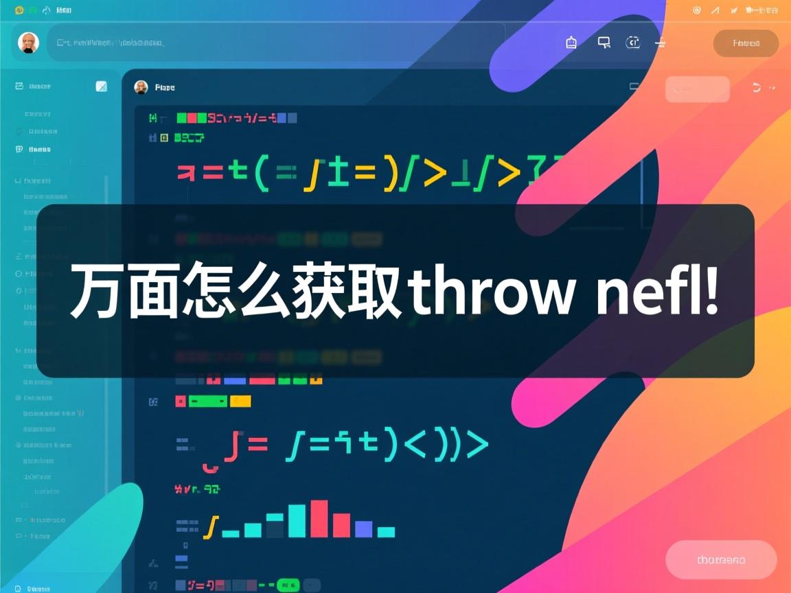 java 页面怎么获取throw new 第2张 java 页面怎么获取throw new 第2张