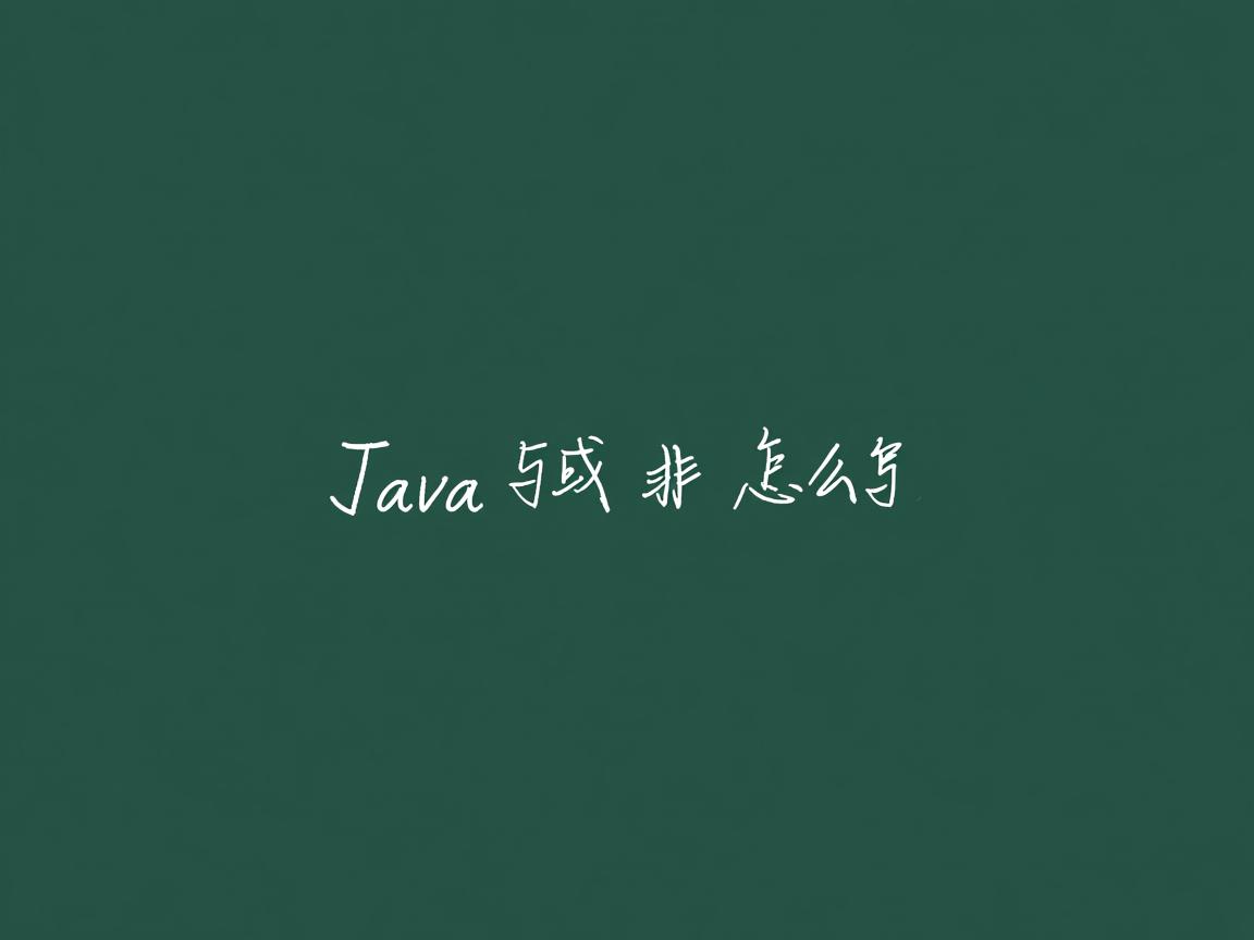 java中 与 或 非 怎么写 第1张 java中 与 或 非 怎么写 第1张