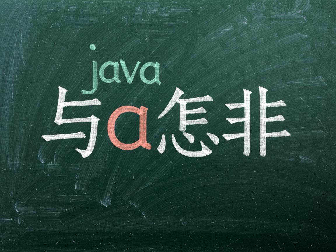 java中 与 或 非 怎么写 第3张 java中 与 或 非 怎么写 第3张