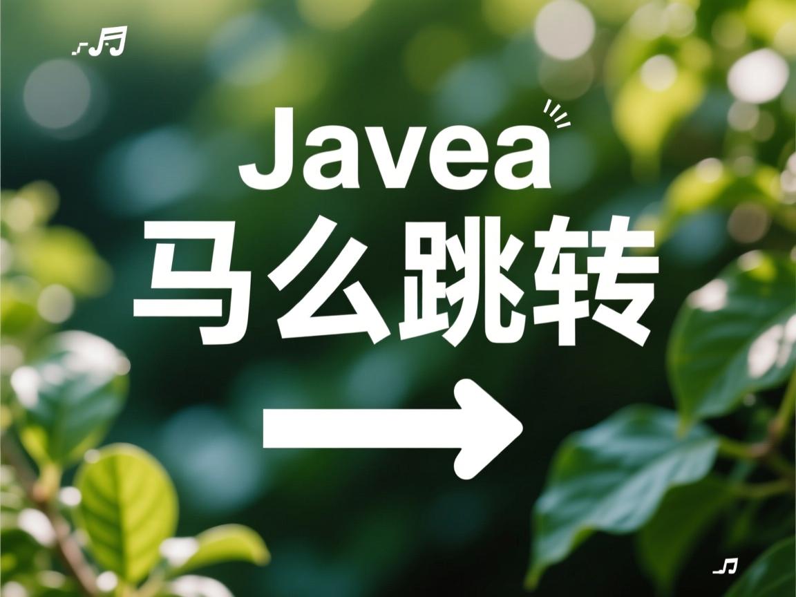 java 怎么跳转 第1张 java 怎么跳转 第1张