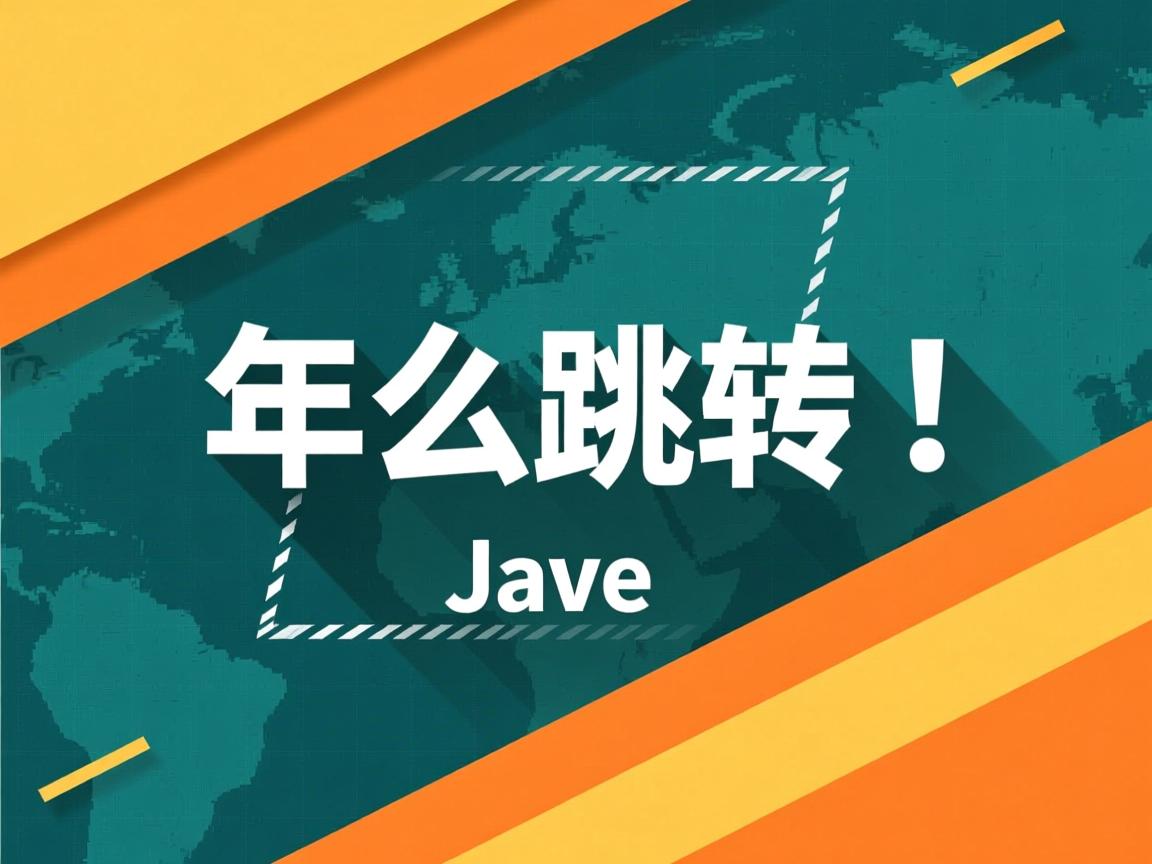 java 怎么跳转 第2张 java 怎么跳转 第2张