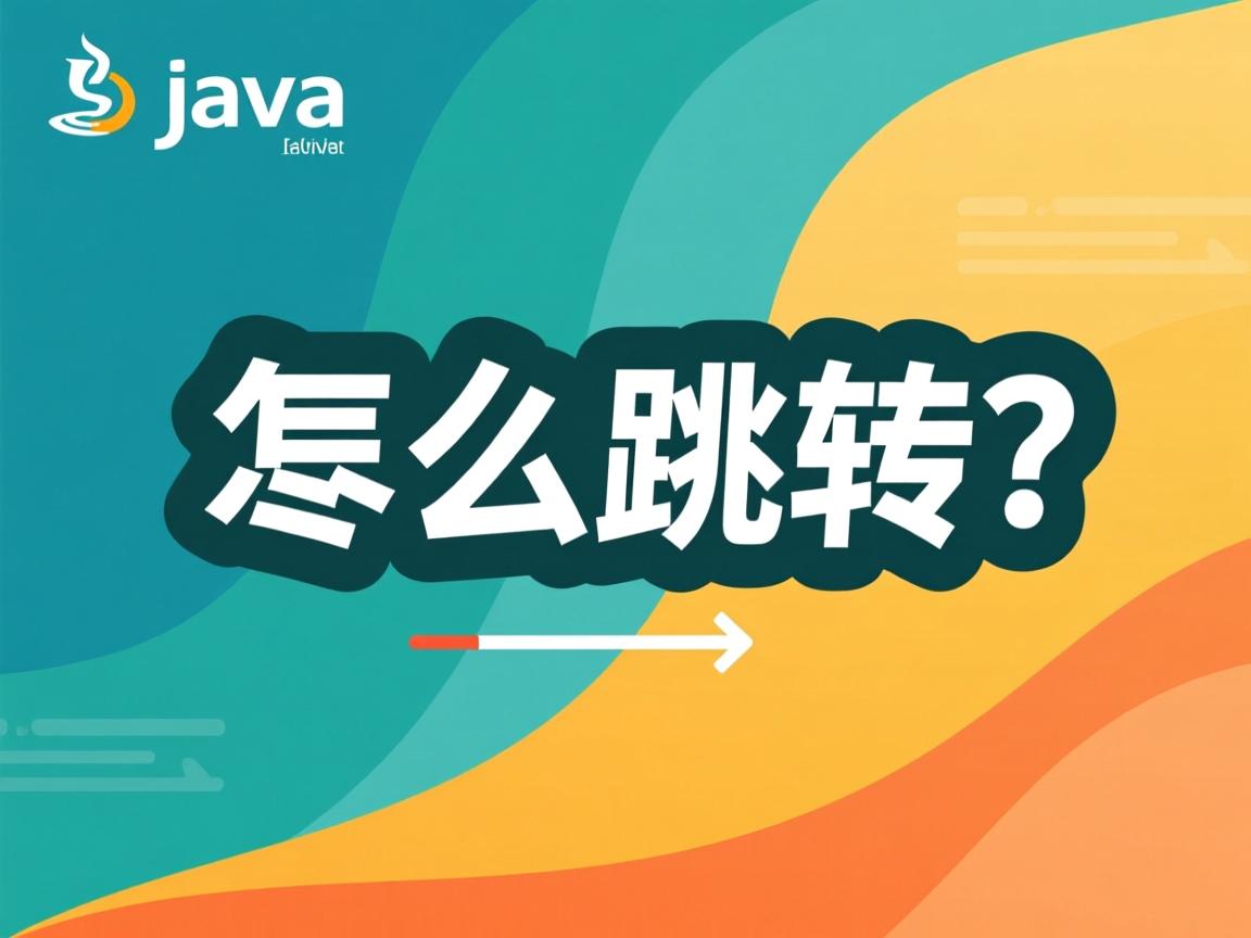 java 怎么跳转 第3张 java 怎么跳转 第3张