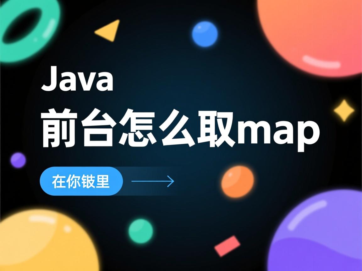 java 前台怎么取map 第2张 java 前台怎么取map 第2张