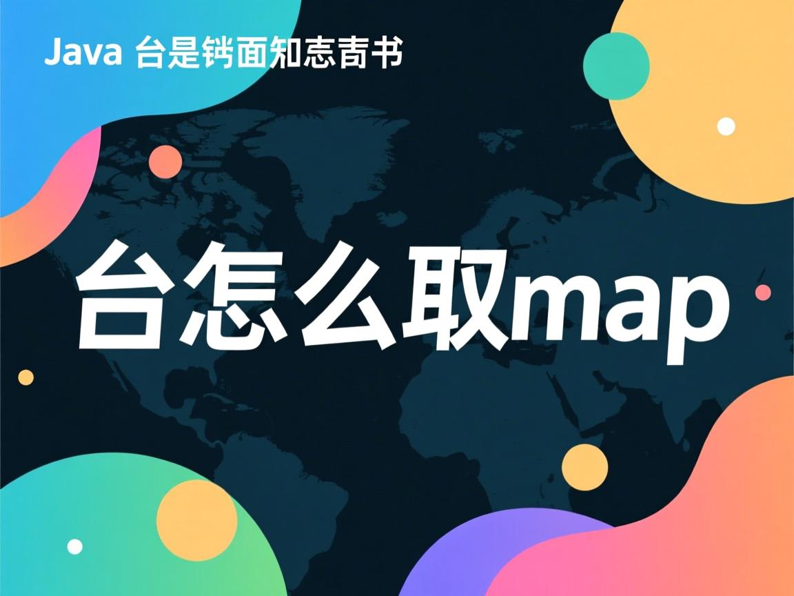 java 前台怎么取map 第3张 java 前台怎么取map 第3张