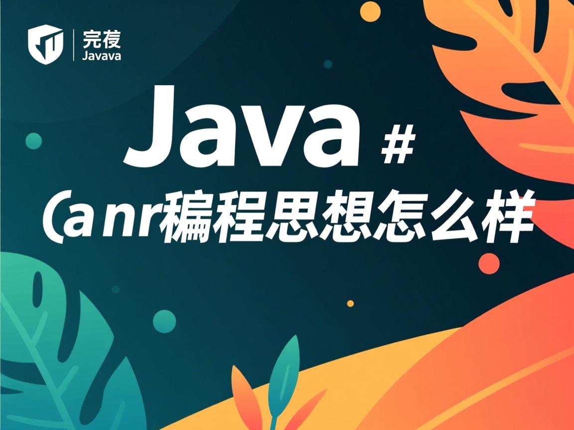 java 编程思想怎么样 第3张 java 编程思想怎么样 第3张