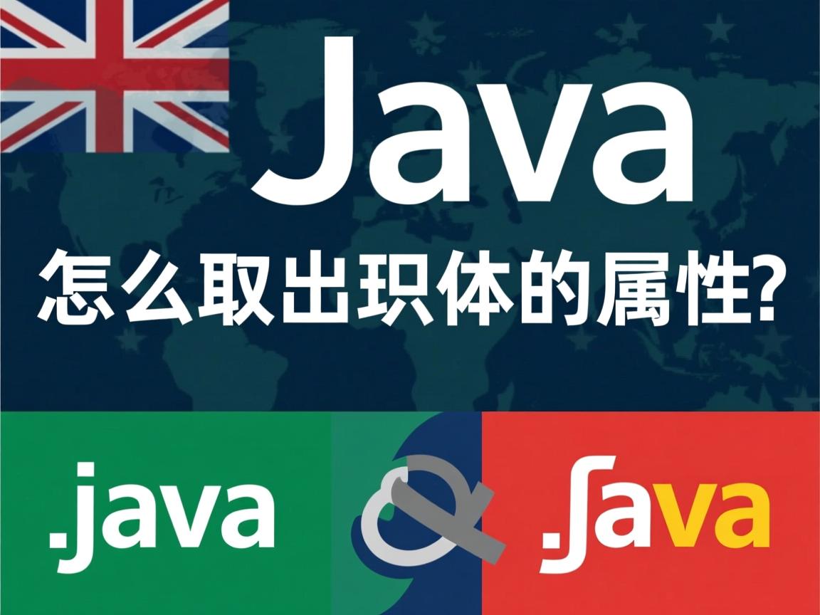 java怎么取出泛型的属性 第1张 java怎么取出泛型的属性 第1张