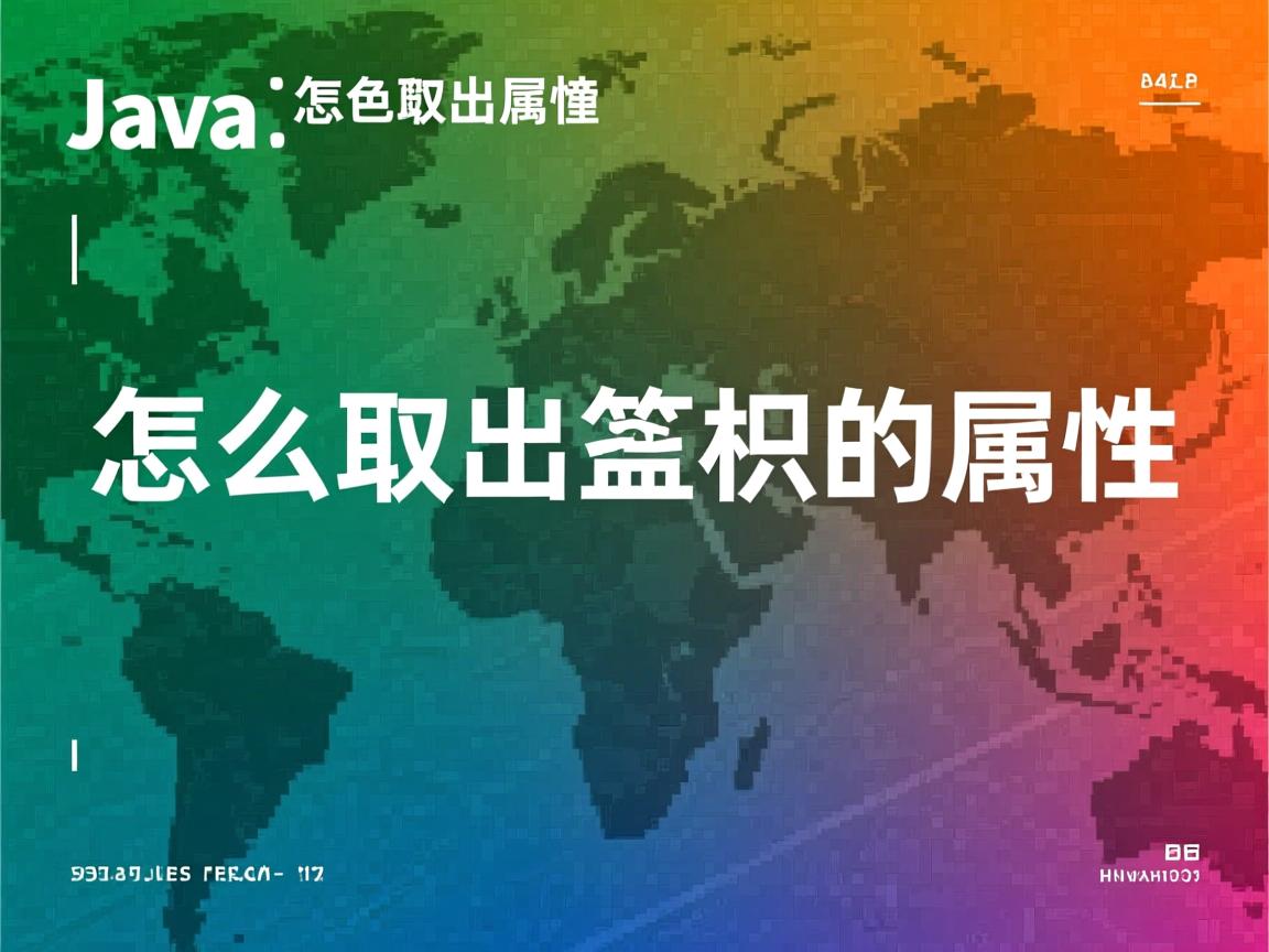 java怎么取出泛型的属性 第2张 java怎么取出泛型的属性 第2张