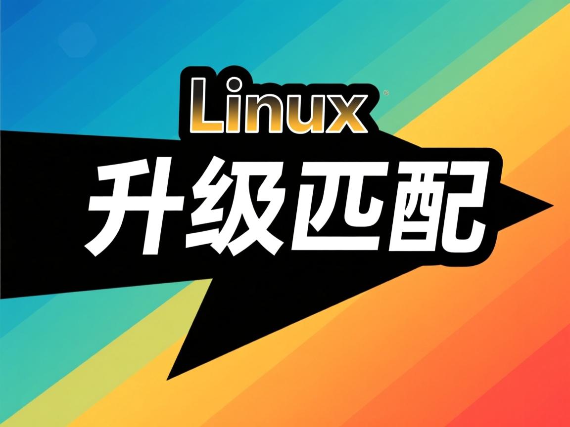 linux如何升级匹配  第1张