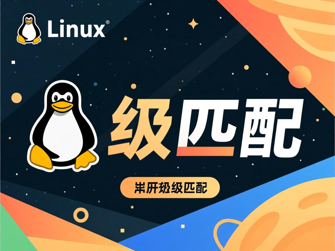 linux如何升级匹配  第2张