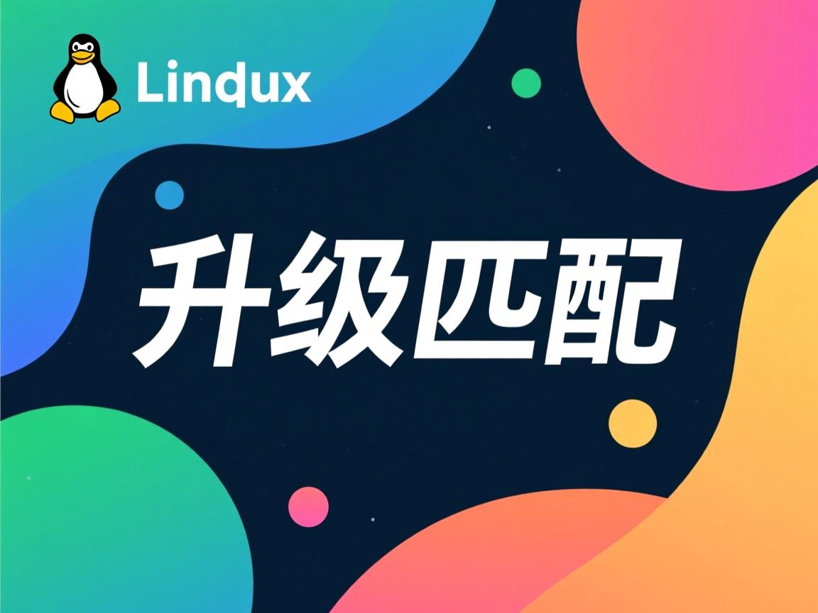 linux如何升级匹配  第3张