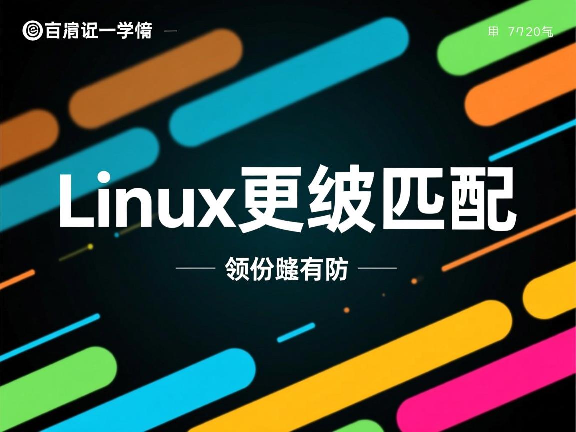 linux如何更新匹配  第2张