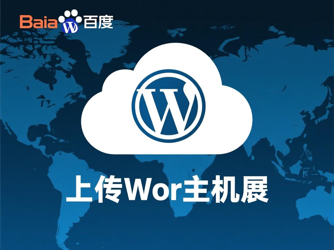 百度云虚拟主机上传wordpress 第3张 百度云虚拟主机上传wordpress 第3张