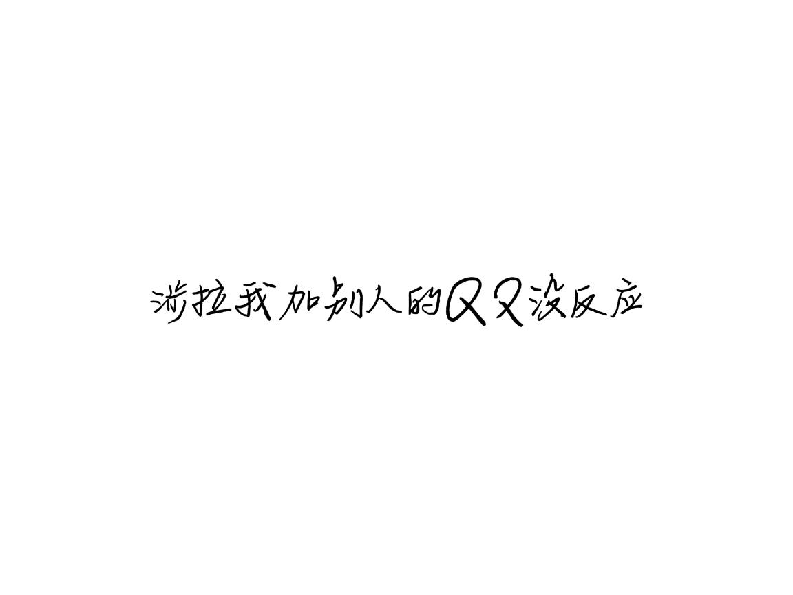 为什么我加别人的qq没反应 第1张 为什么我加别人的qq没反应 第1张