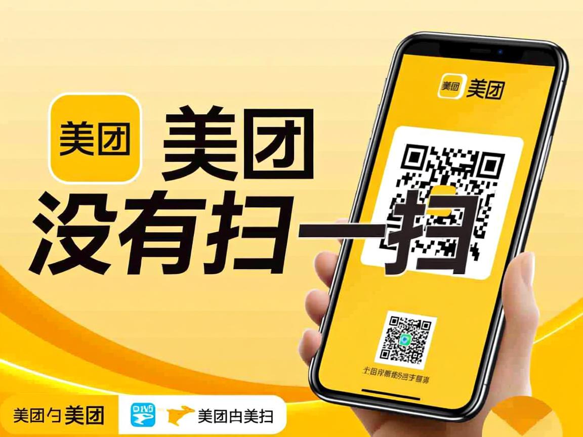 为什么美团里没有扫一扫  第1张