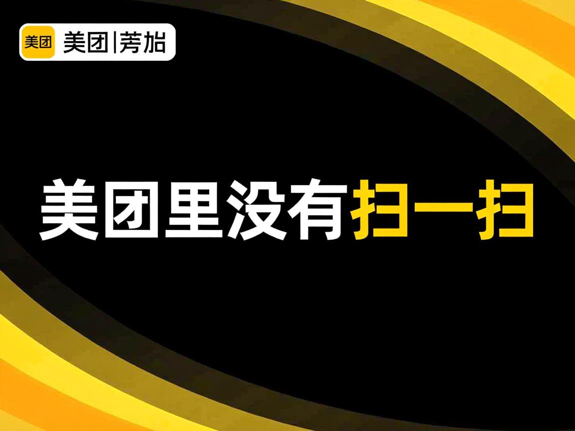 为什么美团里没有扫一扫  第3张