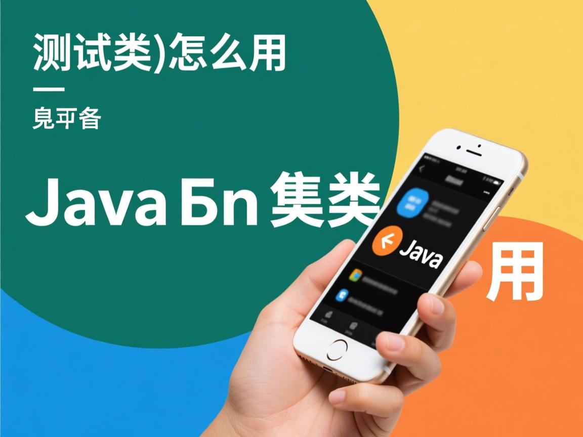 java测试类怎么用  第1张