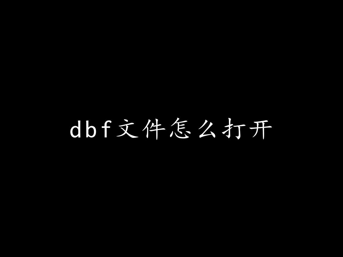 数据库中dbf文件怎么打开  第1张