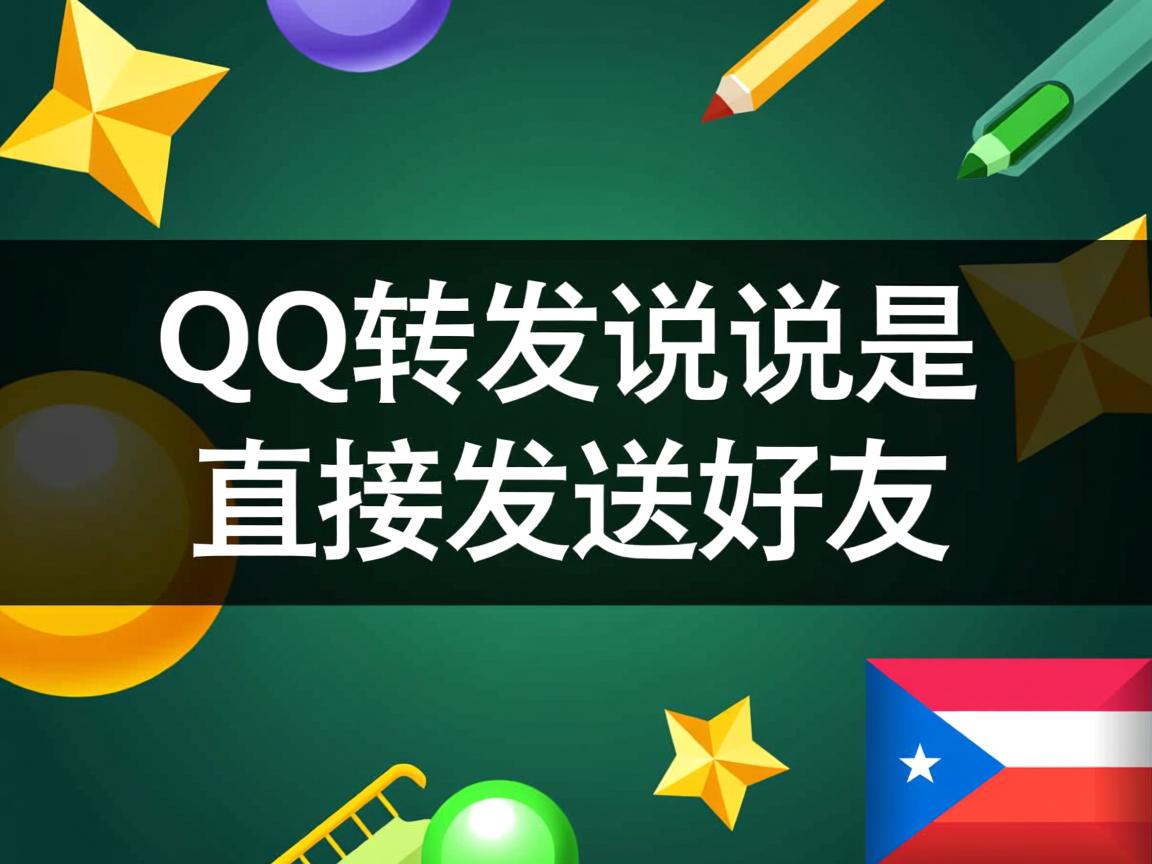 为什么QQ转发说说是直接发送好友