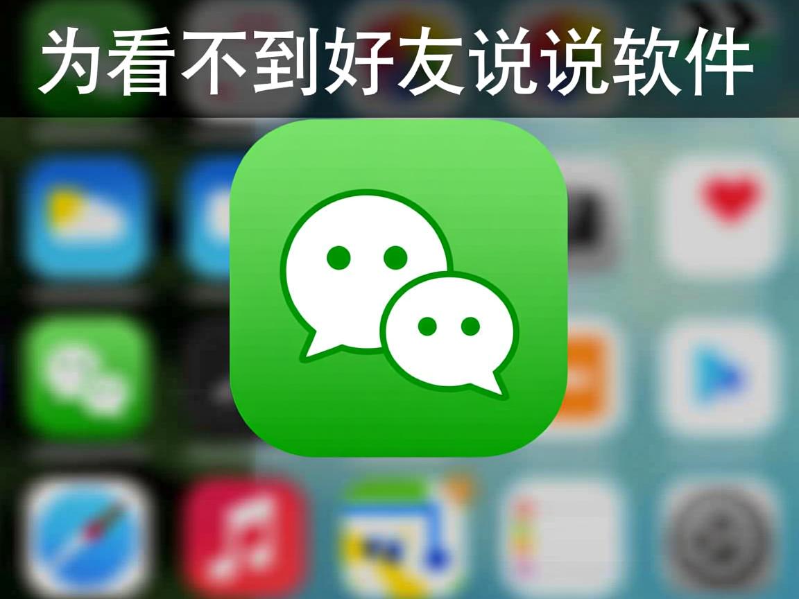 qq为什么看不到好友说说软件 第2张 qq为什么看不到好友说说软件 第2张