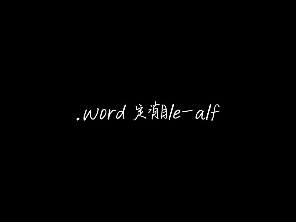 为什么word文字只有左边一半 第2张 为什么word文字只有左边一半 第2张