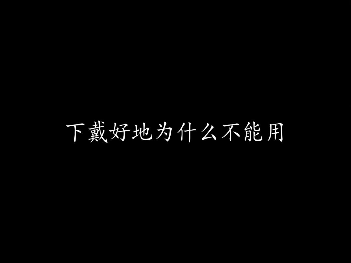 word下载好之后为什么不能用  第3张