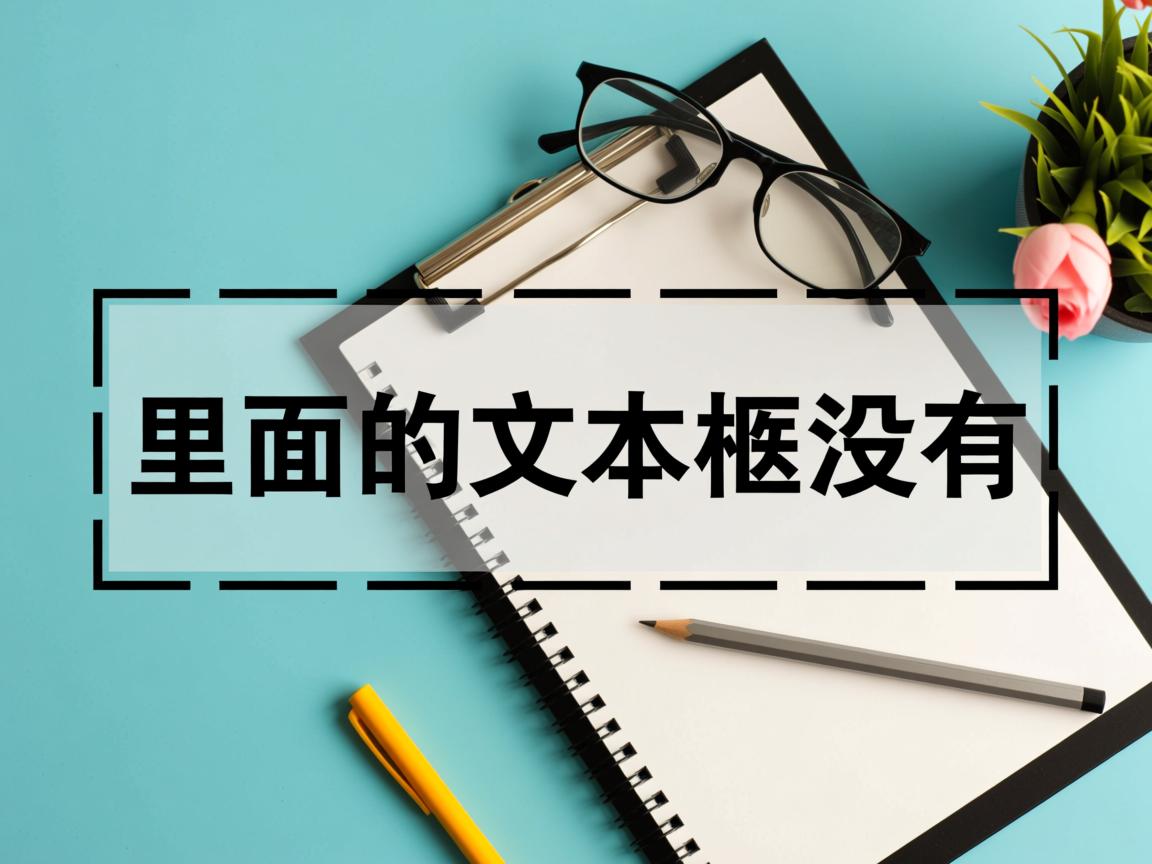 为什么word里面的文本框没有 第1张 为什么word里面的文本框没有 第1张