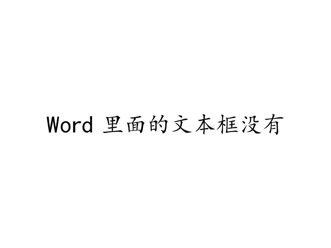 为什么word里面的文本框没有 第2张 为什么word里面的文本框没有 第2张