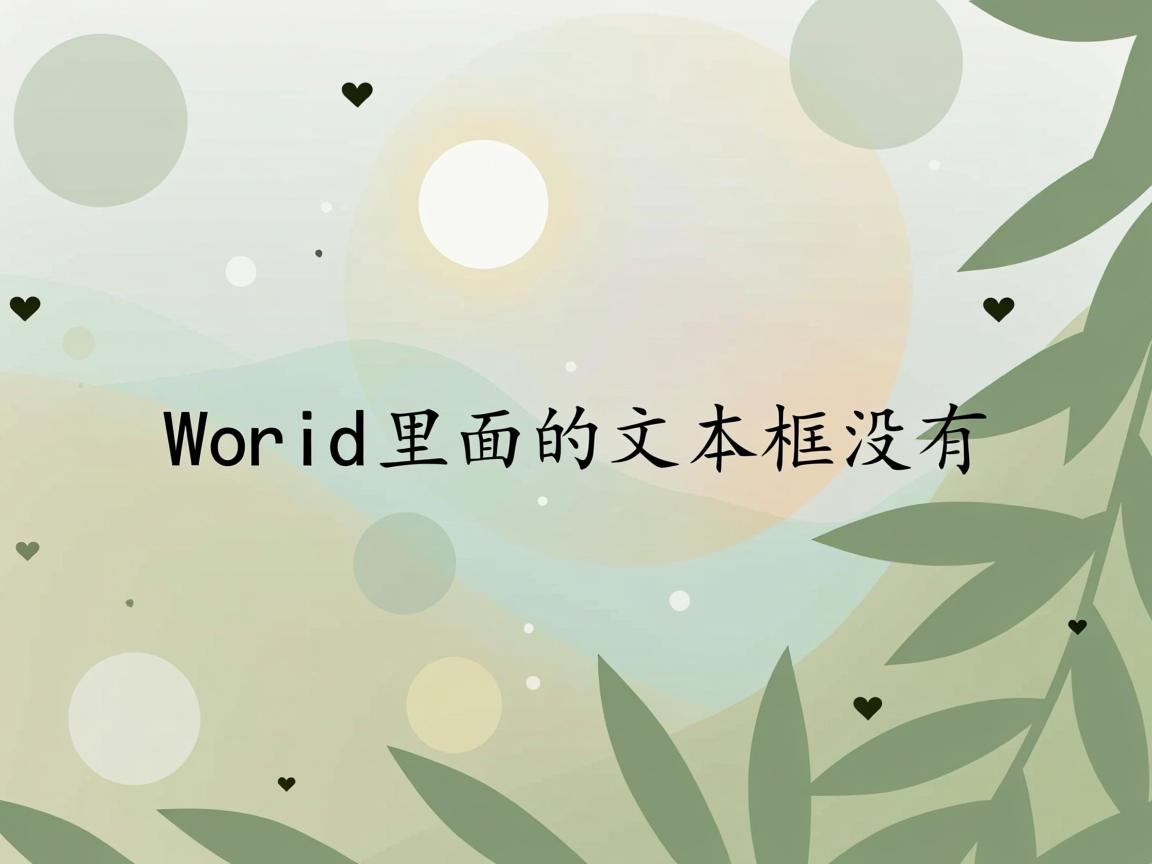 为什么word里面的文本框没有 第3张 为什么word里面的文本框没有 第3张
