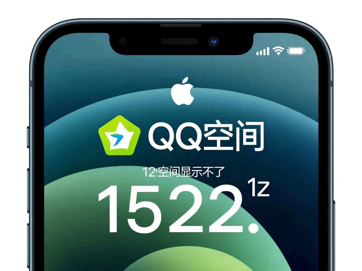 为什么苹果12QQ空间显示不了 第2张 为什么苹果12QQ空间显示不了 第2张