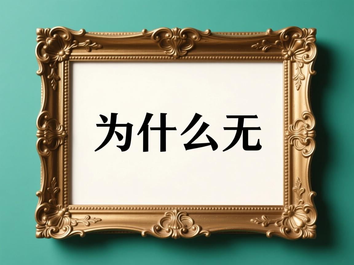 wps艺术型边框为什么是无 第3张 wps艺术型边框为什么是无 第3张