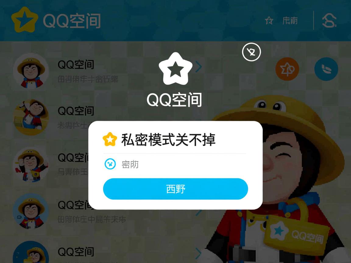为什么qq空间的私密模式关不掉  第2张