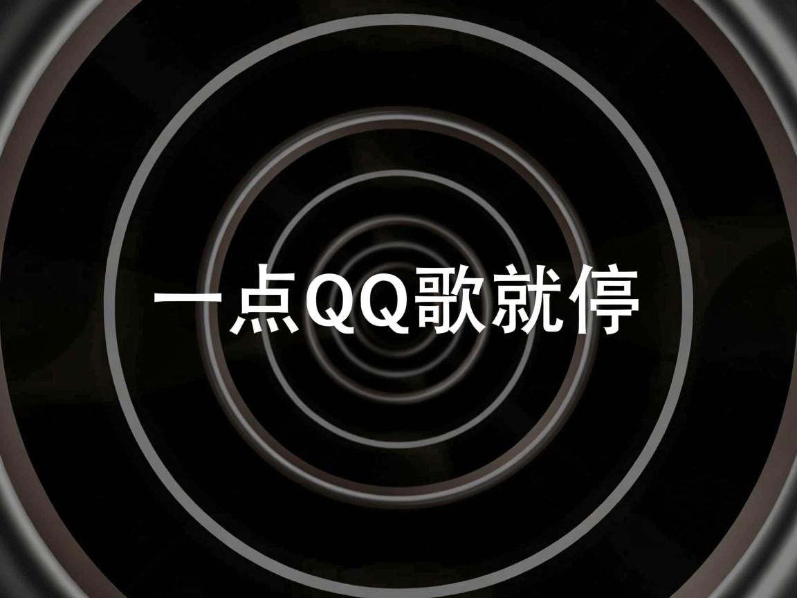 为什么一点qq歌就停 第2张 为什么一点qq歌就停 第2张