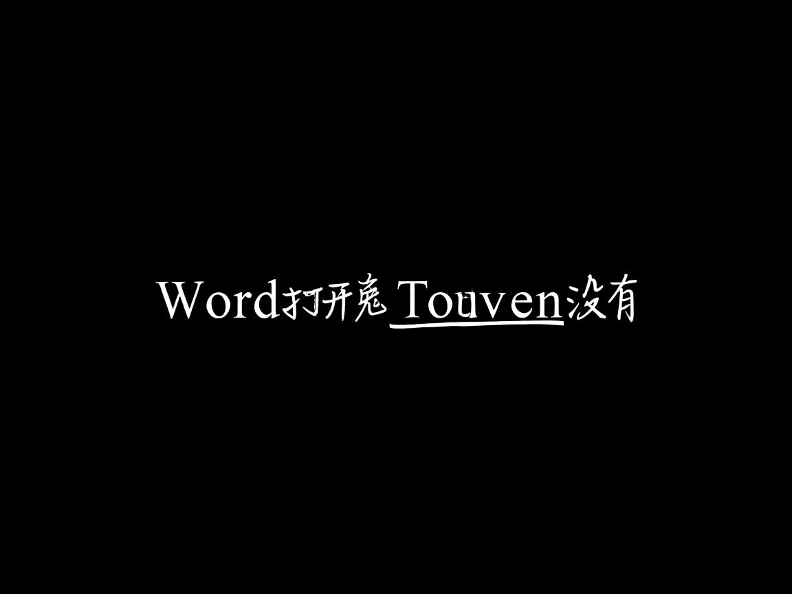 为什么word打开后下划线没有 第2张 为什么word打开后下划线没有 第2张