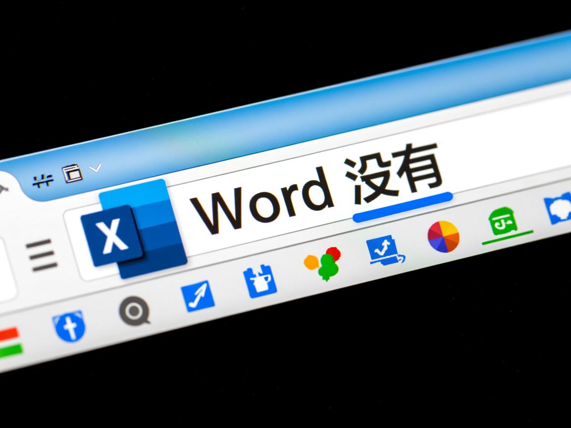 为什么word打开后下划线没有 第3张 为什么word打开后下划线没有 第3张