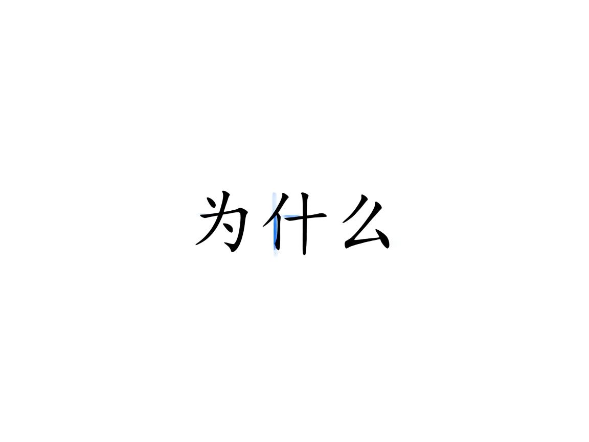 word字为什么有两条蓝线  第1张