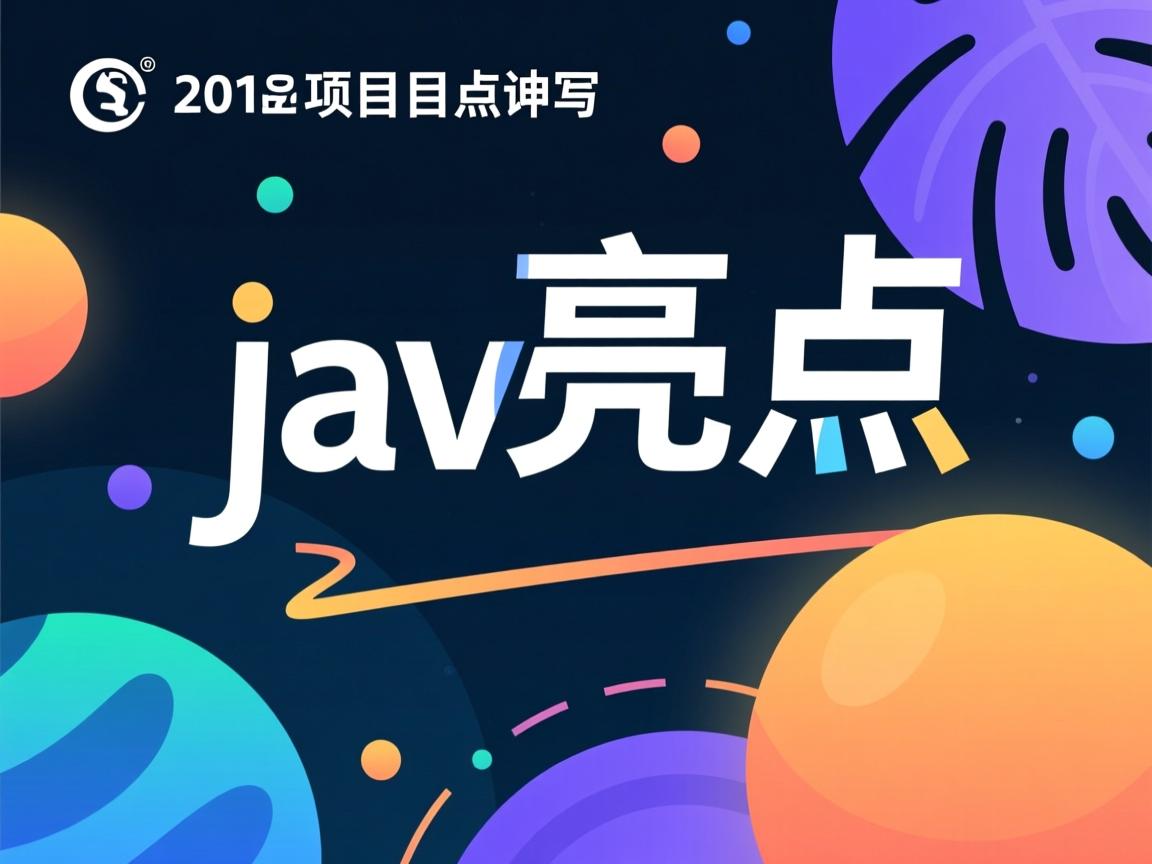 java项目亮点怎么写 第3张 java项目亮点怎么写 第3张