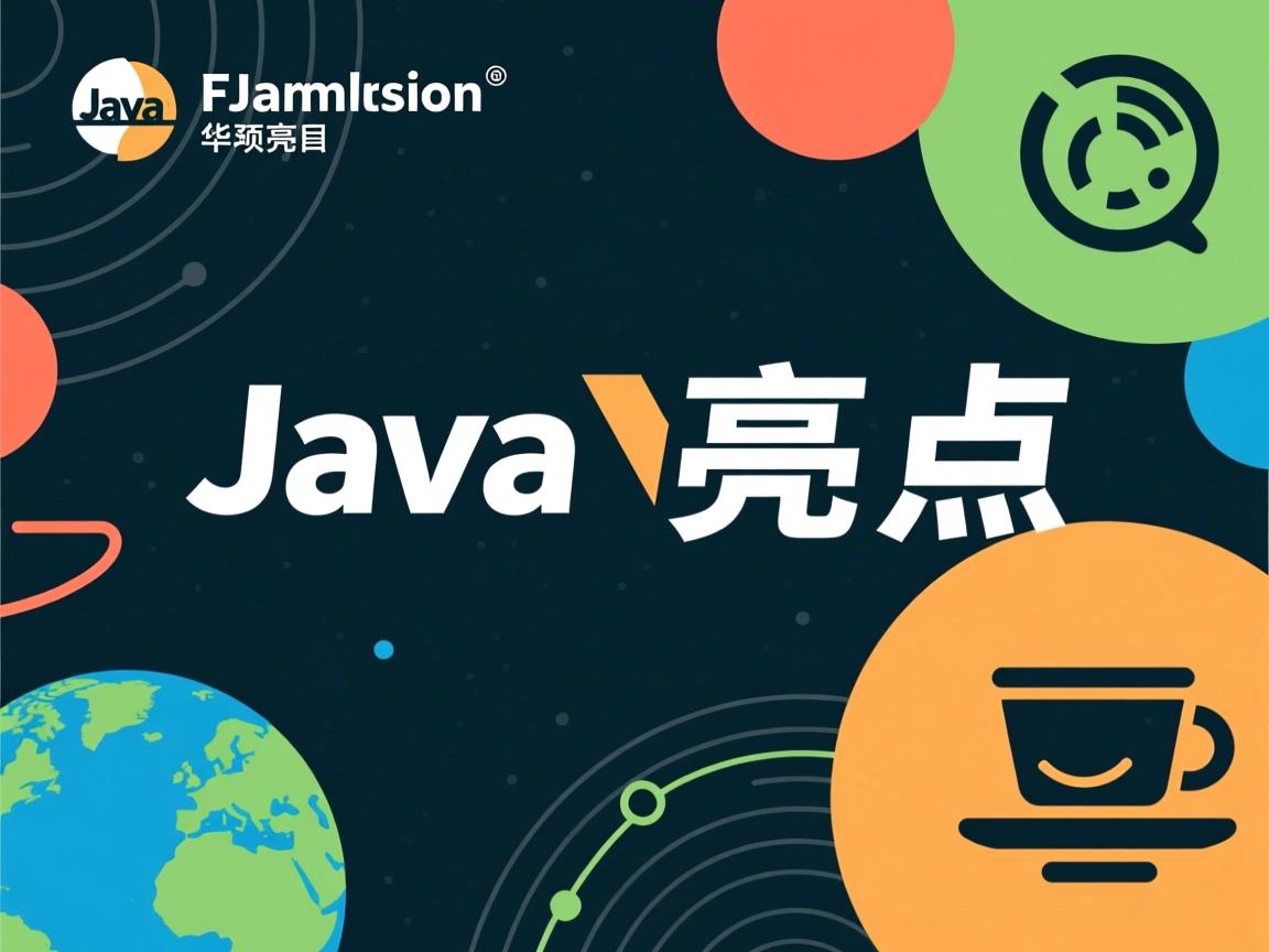 java项目亮点怎么写 第2张 java项目亮点怎么写 第2张