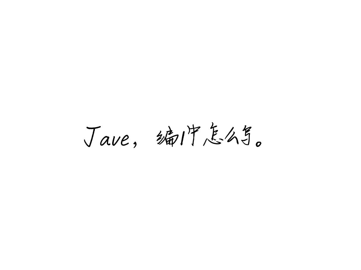 java文字编码怎么写 第3张 java文字编码怎么写 第3张
